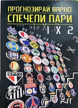 Прогнозирай вярно - спечели пари