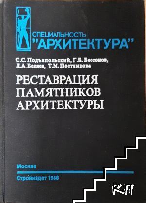 Реставрация памятников архитектуры