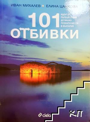 101 отбивки