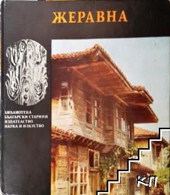 Жеравна