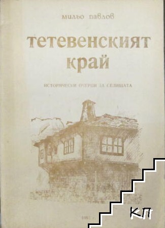 Тетевенският край. Исторически очерци са селищата Тетевенският край. Исторически очерци са селищата