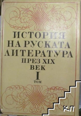 История на руската литература през XIX век. Том 1