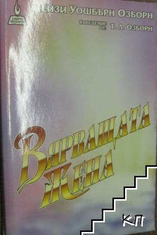 Вярващата жена