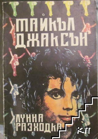 Лунна разходка
