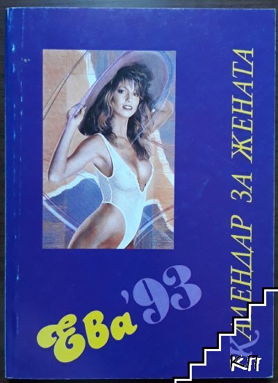 Календар за жената Ева '93 Календар за жената Ева '93