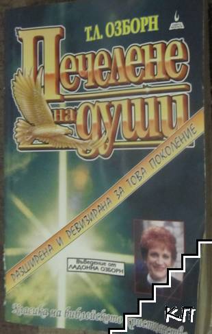 Печелене на души