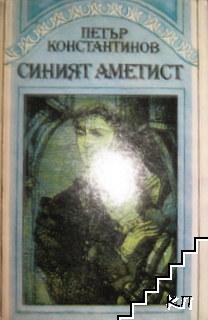 Синият аметист