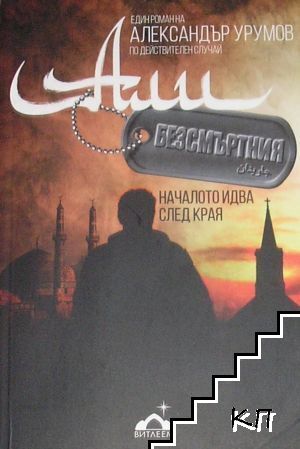 Али Безсмъртния