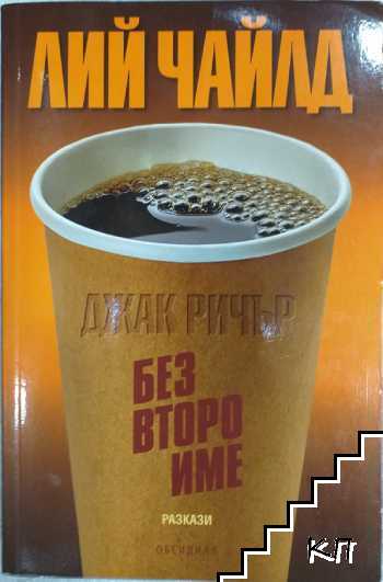 Без второ име