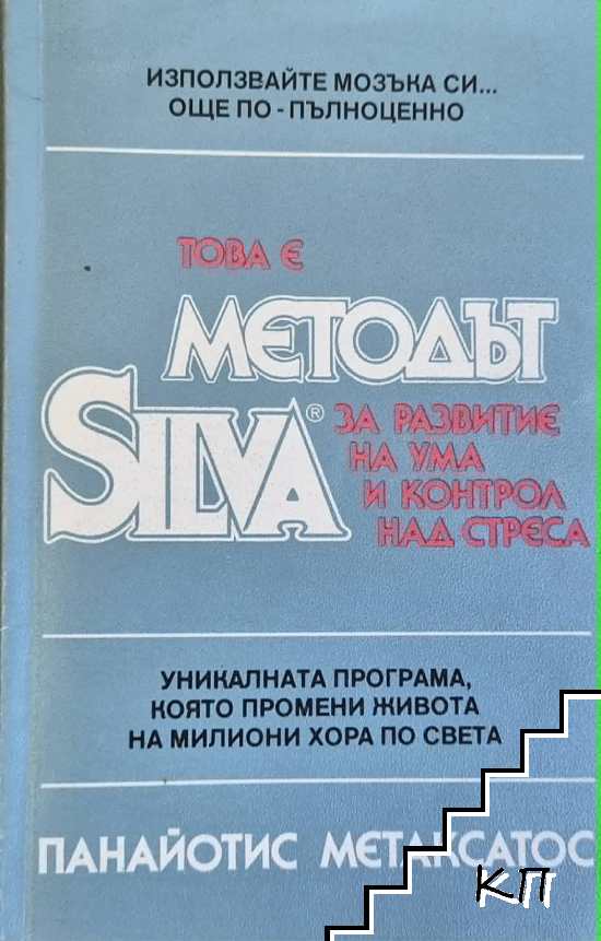 Това е Методът Silva за развитие на ума и контрол над стреса