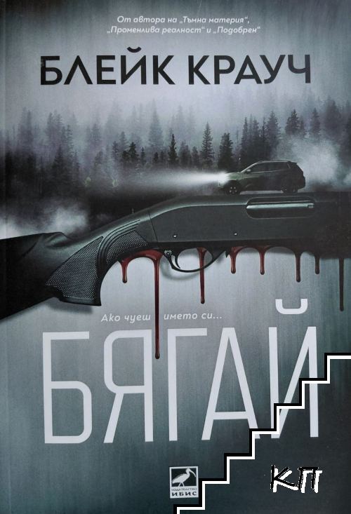 Бягай