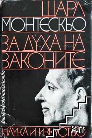 За духа на законите