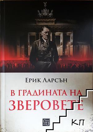 В градината на зверовете