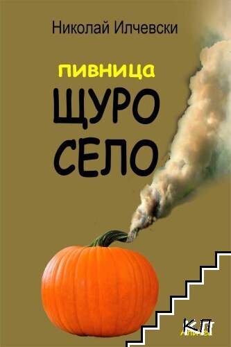 Пивница Щуро село Пивница Щуро село