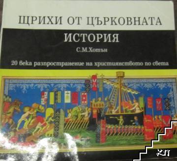 Щрихи от църковната история