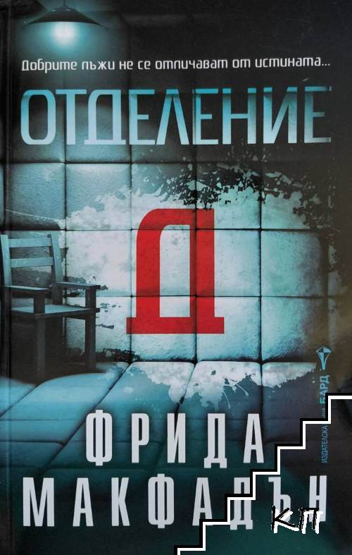 Отделение Д