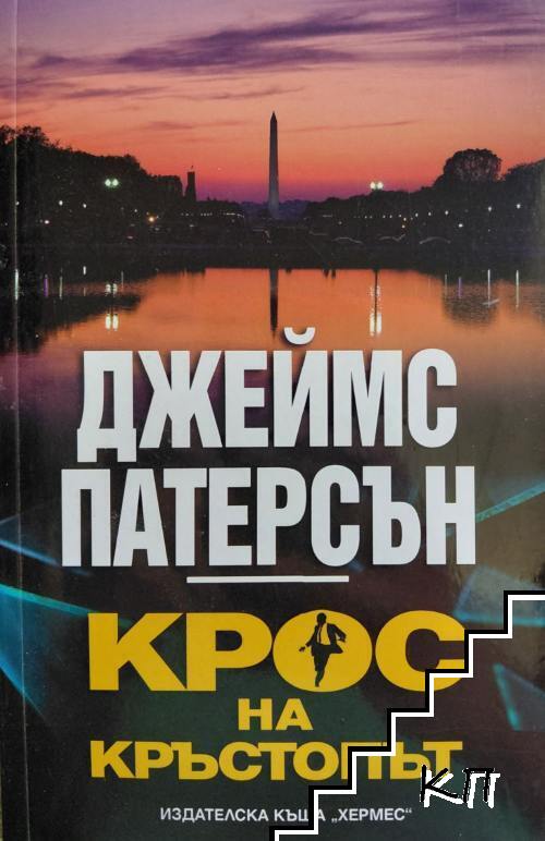 Крос на кръстопът