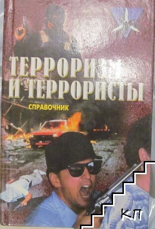 Терроризм и террористы