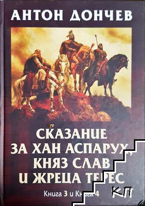 Сказание за хан Аспарух, княз Слав и жреца Терес. Книга 1-4 Сказание за хан Аспарух, княз Слав и жреца Терес. Книга 1-4