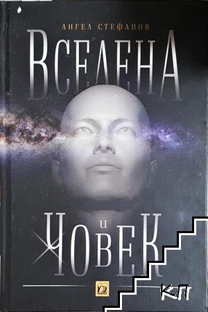 Вселена и човек Вселена и човек