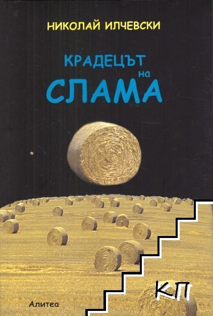 Крадецът на слама Крадецът на слама