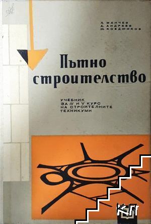 Пътно строителство