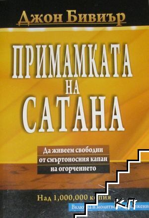 Примамката на Сатана