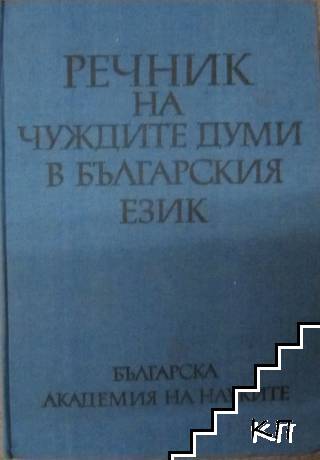 Речник на чуждите думи в българския език Речник на чуждите думи в българския език