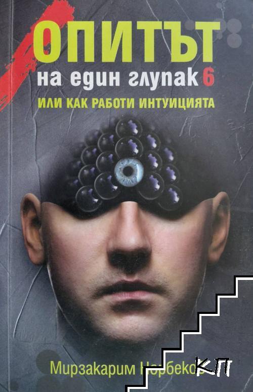 Опитът на един глупак. Книга 6