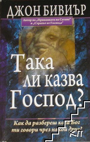 Така ли казва Господ?
