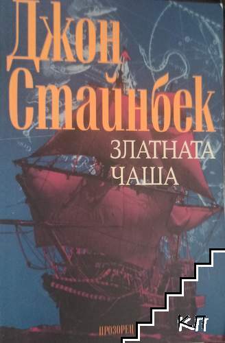 Златната чаша