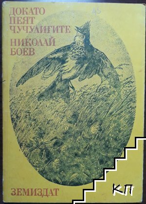 Докато пеят чучулигите Докато пеят чучулигите