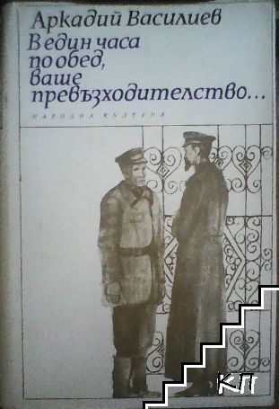 В един часа по обед, ваше превъзходителство...