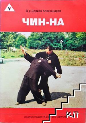 Чин-на