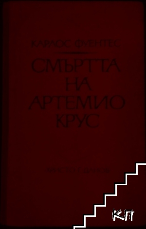 Смъртта на Артемио Крус
