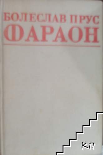 Фараон