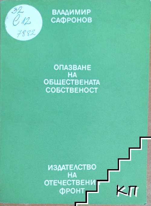 Опазване на обществената собственост