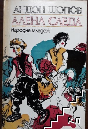 Алена следа