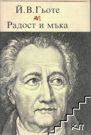Радост и мъка