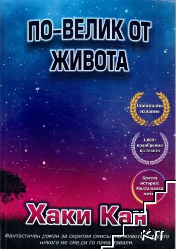 По-велик от живота