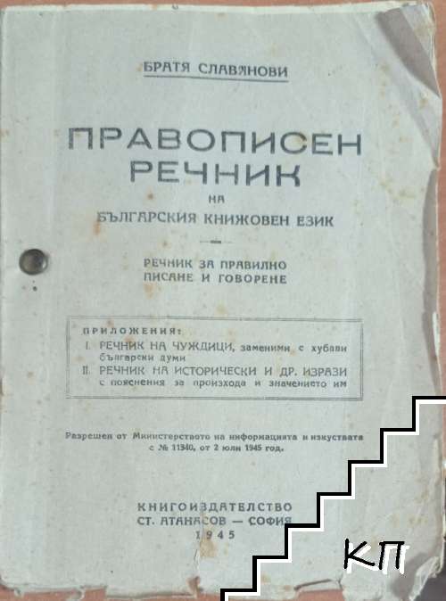 Правописен речник на българския книжовен език