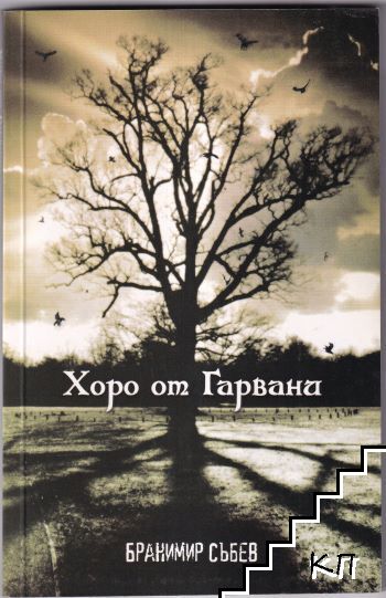 Хоро от Гарвани Хоро от Гарвани
