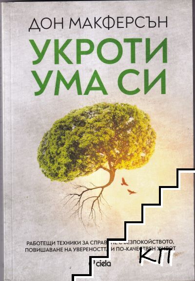Укроти ума си Укроти ума си