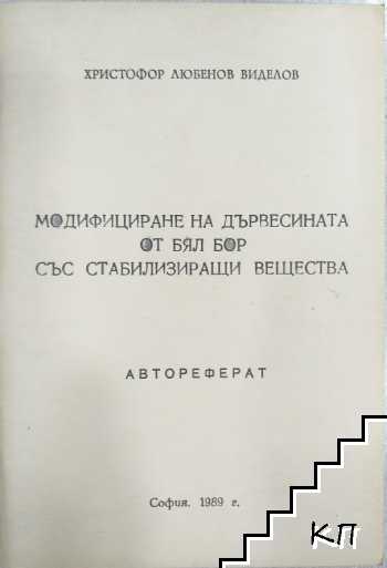 Модифициране на дървесината от бял Бор със стабилизиращи вещества Модифициране на дървесината от бял Бор със стабилизиращи вещества