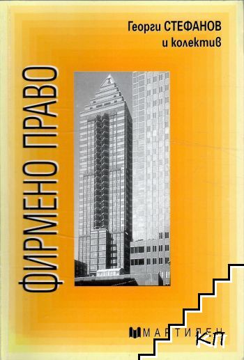 Фирмено право
