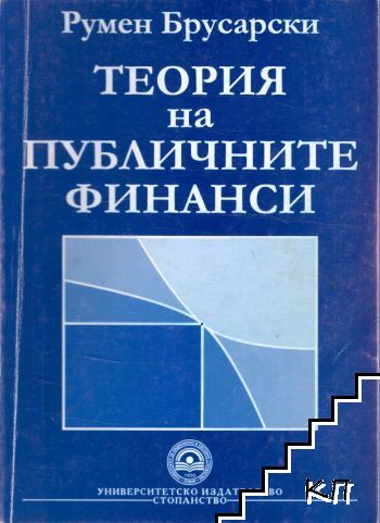 Теория на публичните финанси