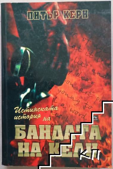 Истинската история на Бандата на Кели