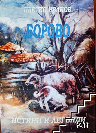 Борово - истини и легенди Борово - истини и легенди