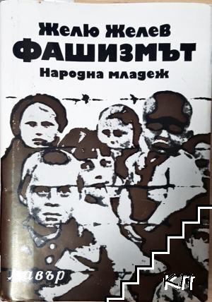 Фашизмът