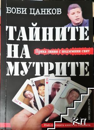 Тайните на мутрите. Книга 1: Пряка линия с подземния свят